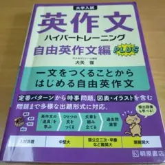 大学入試英作文ハイパートレーニング. 自由英作文編PLUSのサムネイル
