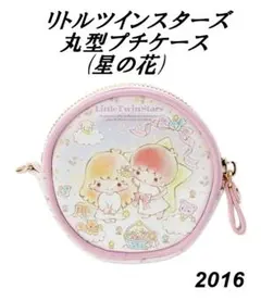 リトルツインスターズ 星の花 丸型プチケース ポーチ 2016年 新品