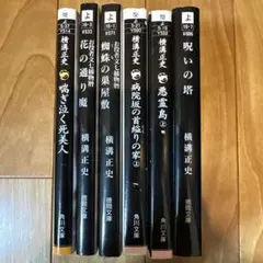 【即買いＯＫ】横溝正史　金田一耕助シリーズあり　ミステリーホラー６冊セット④のサムネイル
