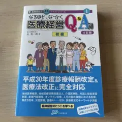 なるほど、なっとく医療経営Q&A50 初級