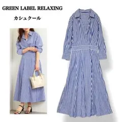 【未使用級】グリーンレーベルリラクシング カシュクール ストライプ ワンピース