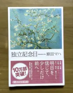 独立記念日 原田マハ PHP文芸文庫