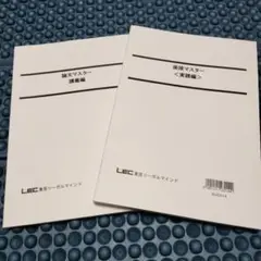 LEC　面接マスター実践編，論文マスター講義編　2冊セット