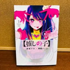 2026年最新】推しの子 1巻 初版の人気アイテム - メルカリ