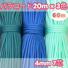 お得 パラコード 20m×3色 60m 青系 ハンドメイド用 ロープ 紐