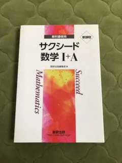 サクシード数学 I+A 新課程 教育出版