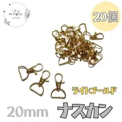 【新品未使用品】ナスカン（内径約20mm）ライトゴールド 約20個ハンドメイド