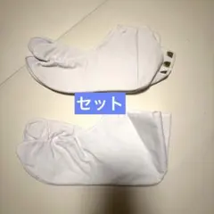 ホワイト五本指足袋 23.5cm レディース　メンズ　ペア　セット　二足