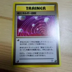 ポケモンカード 超エネルギー回収　旧裏