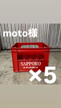 moto様 5ケース