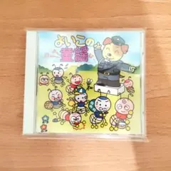 よいこの童謡 CD キッズ・ファミリー