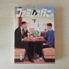 2026年最新】ファミレス行こ 特装版の人気アイテム - メルカリ