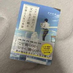 美品　スタバ社長だった父が息子に綴る仕事と人生の本質