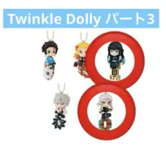 【未開封あり】Twinkle Dolly 3 鬼滅の刃　2個セット