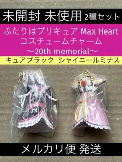 ふたりはプリキュア Max Heart コスチュームチャーム ガチャ 2種セット