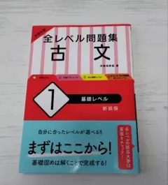 大学入試 全レベル問題集 古文 1 基礎レベル　新品未使用