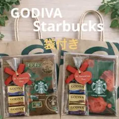 袋付き スターバックス ゴディバ バレンタイン プチギフト　ギフト　セット お礼