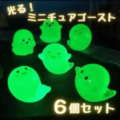 おばけ 光る インテリア ハロウィン ゴースト アクアリウム 蓄光 6個セット