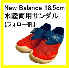 【フォロー割】New Balance 208 キッズ　サンダル　18.5cm