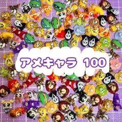 アメキャラ ミックス 100個以上 ネイルパーツ