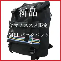 入手困難【新品】ヤマノススメ × MEI コラボ バックパック 限定のサムネイル