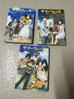 サマーウォーズ 1-3、全巻セット