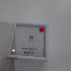 アクアマリン 0.37ct ルース