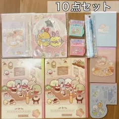 すみっコぐらし グッズセット 文房具 10点セット　サンエックス レターセット