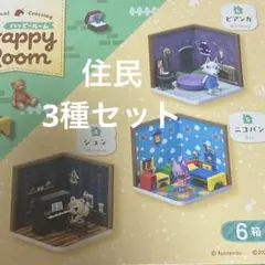 あつまれどうぶつの森　ハッピールーム　3種