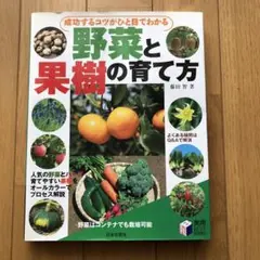 成功するコツがひと目でわかる野菜と果樹の育て方