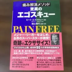 驚異のエゴスキュー : 痛み解消メソッド