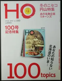 HO ほ 2016年3月号 Vol 100 北海道 情報雑誌【中古】
