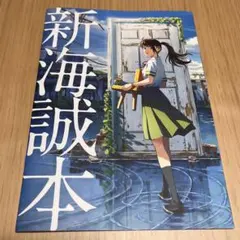 【その他購入で無料】新海誠本 すずめの戸締まり 映画特典 冊子
