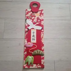 赤七五三千歳飴袋