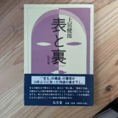 表と裏／土居健郎