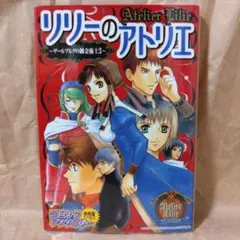 リリーのアトリエ~ザールブルグの錬金術士3~コミックアンソロ