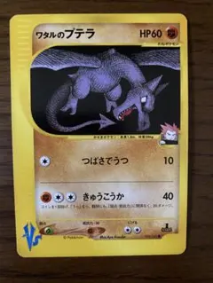 ワタルのプテラ ● ポケモンカード★VS 099/141のサムネイル