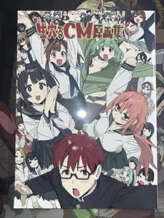 生穴るCM原画集』 momo29 ワラウワクセイ 今村亮 アニメーター ①