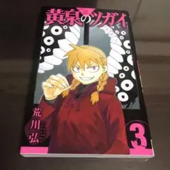 黄泉のツガイ(3)