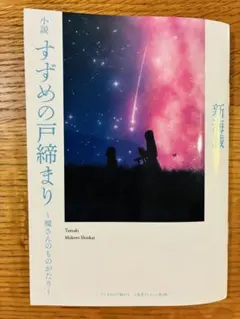 小説 すずめの戸締まり 新海誠　環さんのものがたり