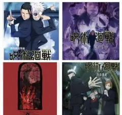 一番くじ 呪術廻戦 歴代キービジュアルポスター　4枚セット