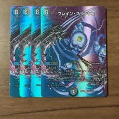 デュエル・マスターズ ブレイン・スラッシュ MAXレア 4枚セット