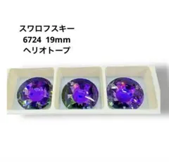 廃盤 スワロフスキー 6724 19mm ヘリオトロープ 3個セット