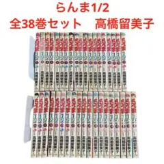 らんま1/2 全巻セット　1〜38巻　高橋留美子