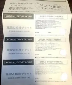 コナミスポーツクラブ 施設招待チケット 3枚セットのサムネイル