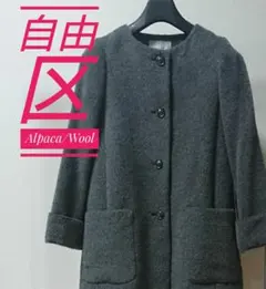【♪美品】自由区 アルパカウール コート  ノーカラーコート オンワード