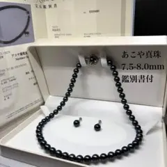 【鑑別書✨テリ最強】あこや真珠 ネックレス 7.5-8.0 アコヤ イヤリング