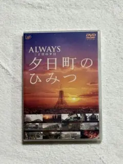 -ALWAYS 三丁目の夕日-夕日町のひみつ