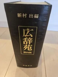 2025年最新】広辞苑 第四版の人気アイテム - メルカリ