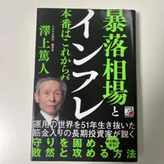 暴落相場とインフレ 澤上篤人著